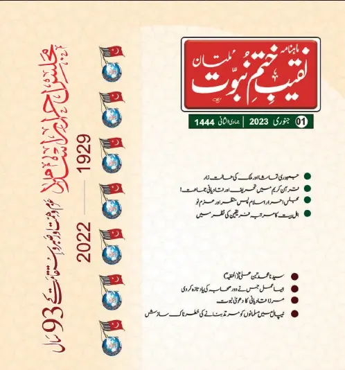 نقیب ختم نبوت – مئی 2023